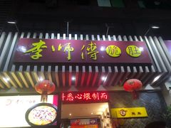 门面-李师傅脆肚(梅林店)