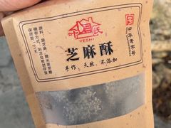 -叶氏麻糍(鼓浪屿店)