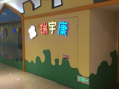 -天津瑞宇康培训学校(爱琴海购物公园店)