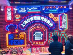 -老城隍庙食品商店(豫园商城店)