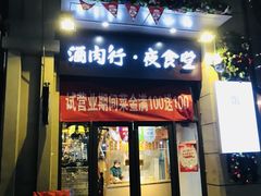 门面-酒肉行·虎子盐筋烤肉(大寨路店)