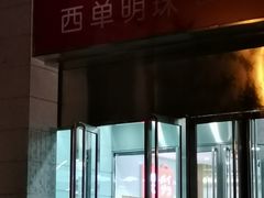 -西单明珠商场