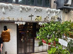 -十面欢腾·海鲜面·台式Bistro(长乐路店)