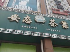 -江南茗茶城