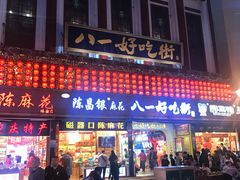 -八一好吃街·高品美食广场