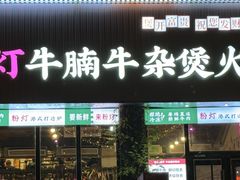 -粉灯牛腩牛杂煲·鸡煲(双井店)