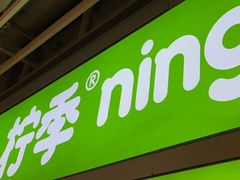 -柠季·手打柠檬茶(静安大悦城北座B1店 )