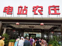 -电站农庄