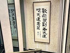 -老大连·海肠捞饭·大连海鲜大连菜(西安路店)