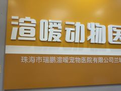 -渲嗳动物医院(异宠·复杂内科转诊中心·玖洲道富华里分院)
