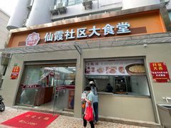 门面-玉华饮食店(茅台路店)