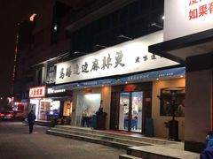 门面-马路边边·成都串串(翠柏路店)