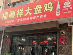 门面-福顺祥大盘鸡(临潼店)