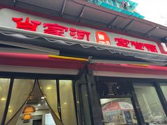 -肖家河家常面(肖家河北街店)