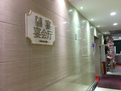 -新兴家喻酒家·羊城名宴(昌岗店)