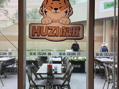 -HUZI虎滋精酿餐吧(京西大悦城店)