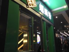 门面-水平有限广西米粉·广西风味集(五道口店)