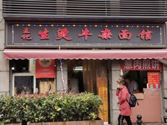 门面-王记生烫牛杂面馆(兰陵路店)