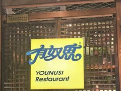 -有奴思烤肉·清真(正宁路店)