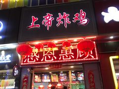 门面-上帝炸鸡(食品街店)