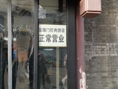 门面-宝瑞门钉肉饼店