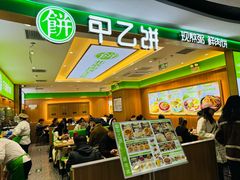 门面-甲乙饼·北京手工肉饼(西直门凯德茂店)