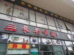 -顿顿吉祥·长安味道(启迪香山店)