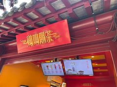 -鸡鸣赐茶(鸡鸣寺路店)