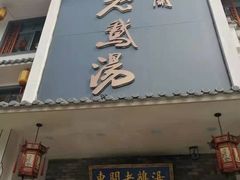 -巢湖名吃·东关老鹅汤(江南风情街店)