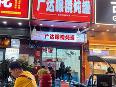 -广达眼镜炖罐(广达店)