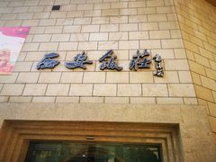 -西安饭庄·非遗陕菜(钟楼店)