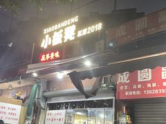 -小板凳(四公里店)