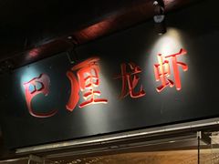 门面-巴厘龙虾·榜首油焖大虾(音乐学院·沿江酒馆店)