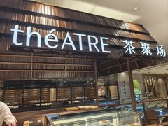 -théATRE 茶聚场(王府中環店)