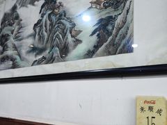-来顺成饭庄