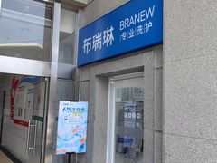 -布瑞琳洗衣(万泉新新家园店)