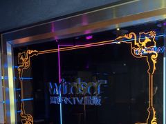 -温莎KTV(国贸店)