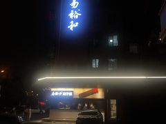 -易裕和·长沙米粉(友谊路店)