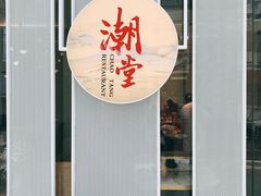 门面-潮堂 · 潮州菜(恒隆广场店)