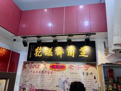 门面-芝兰斋糕干店(平山道店)