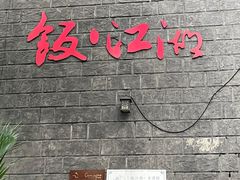 -饭江湖·江湖菜(湖广会馆店)