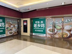 -老乡鸡(东方广场店)