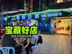 门面-桂园白粥·潮汕老味道