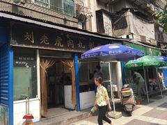 门面-刘老虎肉丸糊辣汤(总店)