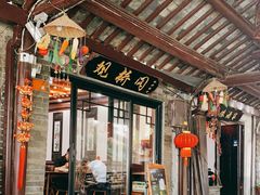 门面-观桥阁(锦溪店)