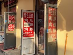 门面-老王豆皮