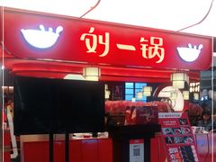 门面-刘一锅筋头巴脑(大悦城C店)