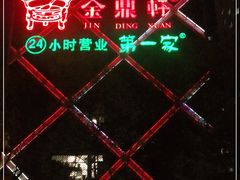-金鼎轩(亚运村店)