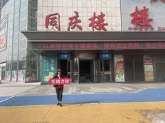 -同庆楼(滨湖万达广场店)