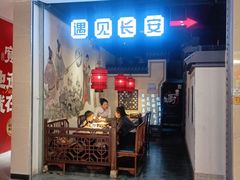 门面-遇见长安(兰州中心店)